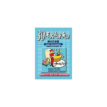 30天大聲說英語－飯店住宿篇(附二片CD)