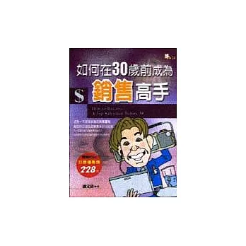 如何在30歲前成為銷售高手