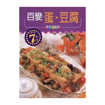 百變蛋.豆腐