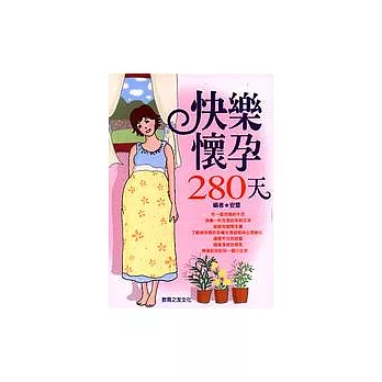 快樂懷孕280天：10個月的苦與樂