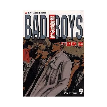 新搞怪少年 BAD BOYS 9