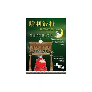 哈利波特魔法解密書