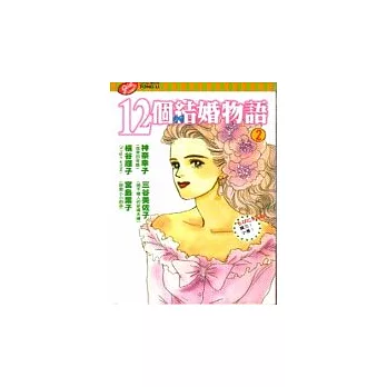 12個結婚物語 2