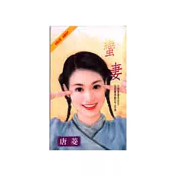 蠻妻