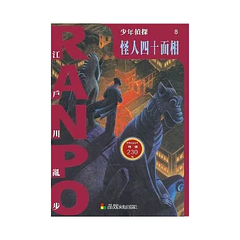 少年偵探8：怪人四十面相