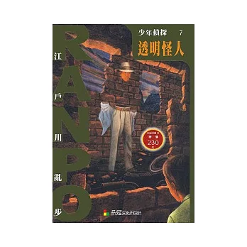 少年偵探7：透明怪人