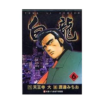 白龍 6