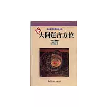 新‧大開運吉方位