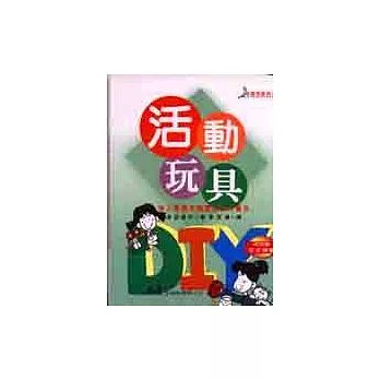 活動玩具DIY