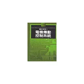 電機工程手冊1：電機傳動控制系統