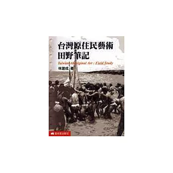 臺灣原住民藝術田野筆記