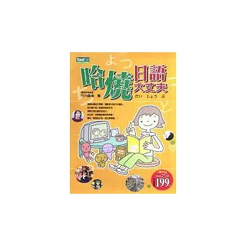 哈燒日語大丈夫(附2片CD)