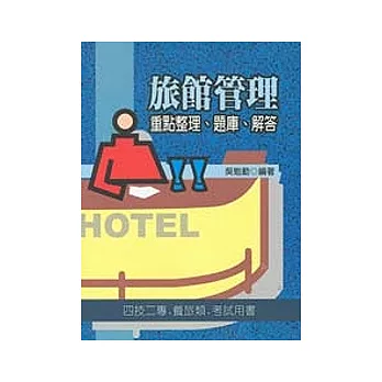 旅館管理－重點整理、題庫、解析