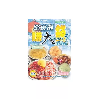 路邊攤賺大錢【清涼美食篇】