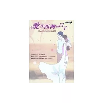 愛在西灣的日子