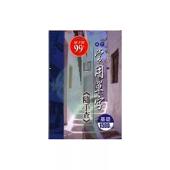 英文常用單字隨手查─基礎1500字