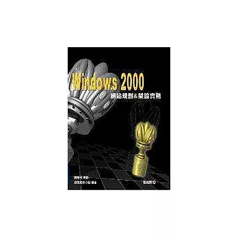 Windows 2000網站規劃與架設實務