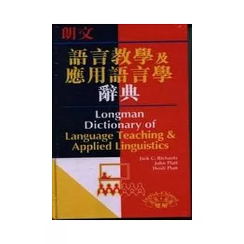 朗文語言教學及應用語言學辭典