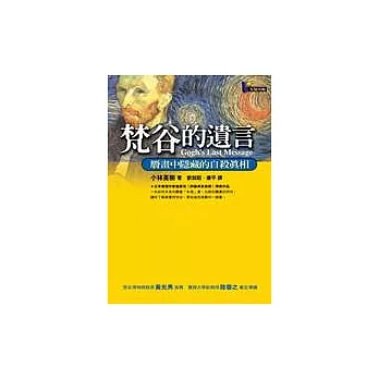 梵谷的遺言：贗畫中隱藏的自殺真相