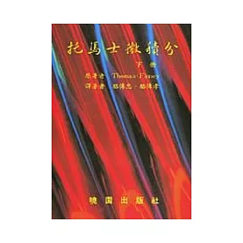 托馬士微積分(下冊) (六版)