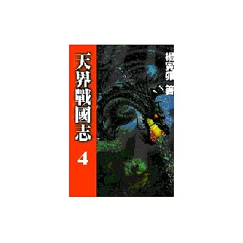 天界戰國志4