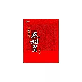 一統天下秦始皇