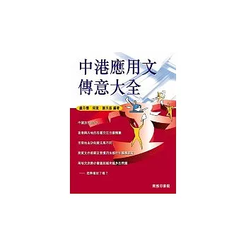 中港應用文傳意大全