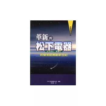 革新的松下電器：從全球化、集團化經營策略開創新世紀