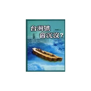 「台灣號」會沉沒？