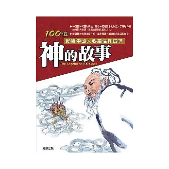 神的故事：100位影響中國人心靈信仰的神