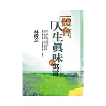 體會人生真味︰話論語(無書，附CD)