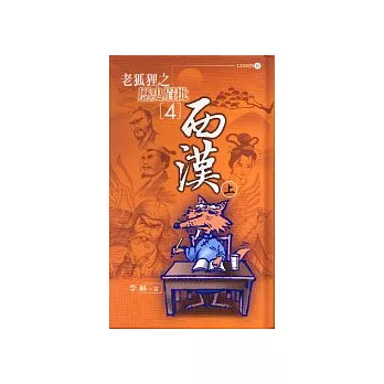 老狐狸之歷史眉批(4)西漢(上)