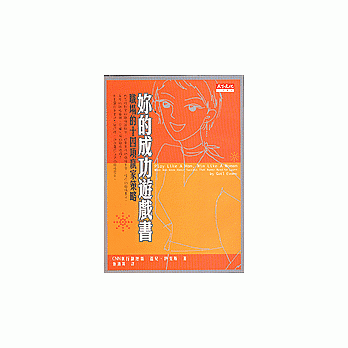 妳的成功遊戲書