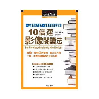 十倍速影像閱讀法：一分鐘看完六十頁、顛覆常識的速讀術！