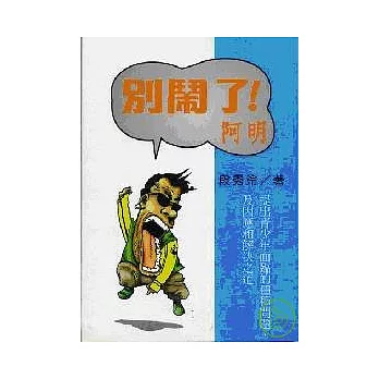 別鬧了！阿明