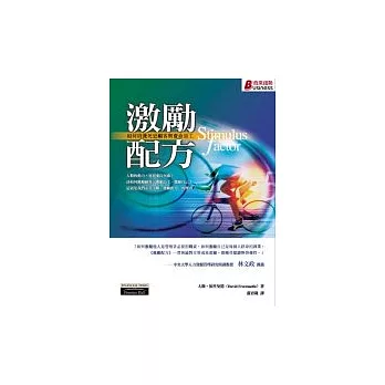 激勵配方─如何培養死忠顧客與賣命員工