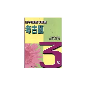 日本語能力測驗考古題(3級)(附卡帶)