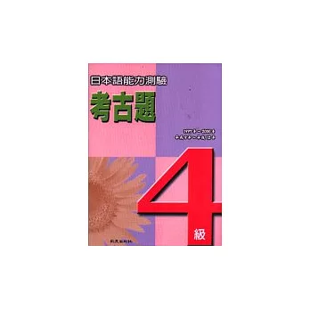 日本語能力測驗考古題4級(1997~2000年)（書+4CD）
