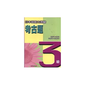 日本語能力測驗考古題3級(1997~2000年)