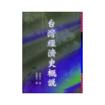 臺灣經濟史概說