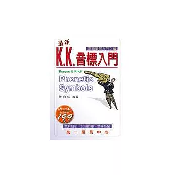 最新K.K.音標入門(書附2CD)