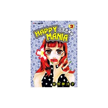 HAPPY MANIA-戀愛暴走族(2)