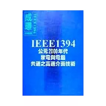 IEEE1394︰公元2000年代家電與電腦共通之高速介面技術