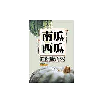 南瓜、西瓜的健康療效