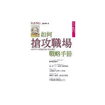 如何搶攻職場戰略手冊—給2002年職場新鮮人最佳禮物