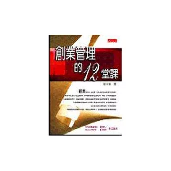 創業管理的12堂課