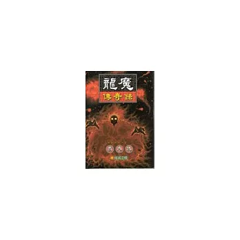 龍魔傳奇錄29地底之戰