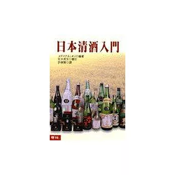 日本清酒入門