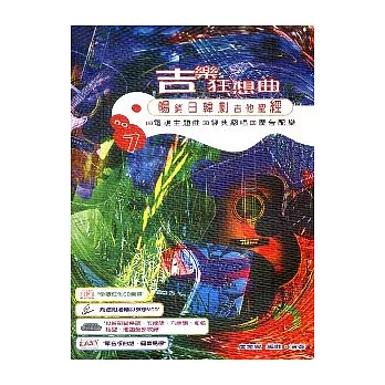 吉樂狂想曲 No.1：暢銷日韓劇吉他聖經