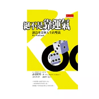 絕不是靠運氣(2002年全新修訂版)